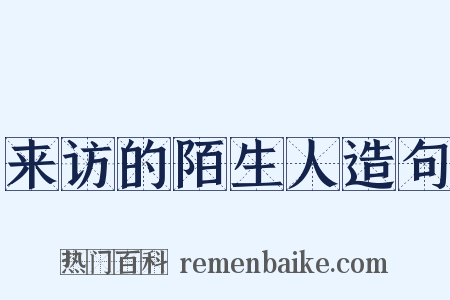 来访的陌生人造句是什么意思的图片
